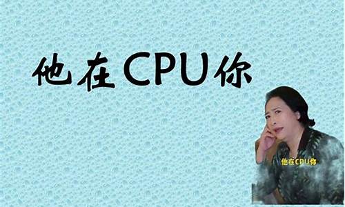 cpu是什么梗动画片_